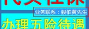 佛山有幾種級別，佛山買社保工資基數，代理佛山勞務派遣公司