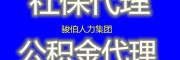 南京2023社保五險費用，代理南京社保人事外包，南京派遣外包