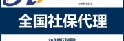 廣州社保外包，廣州職工社保代買，廣州社保外包機構