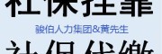 代辦肇慶社保繳納，肇慶一檔社保代買，代繳云浮社保公積金業(yè)務(wù)