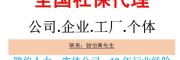 陽江社保代理，陽江五險(xiǎn)一金代繳，代辦江門社保，江門公積金辦理