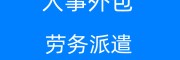 代辦河源社保公積金，河源五險一金代理，河源社保代買