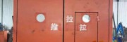無壓風門 支持定制 防控門 隔離門 密閉門
